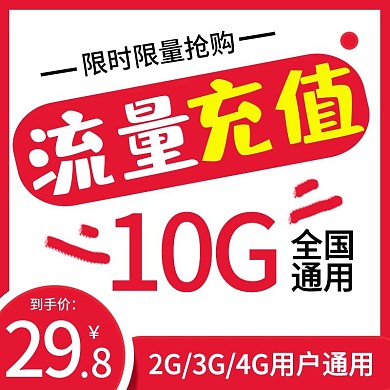 电商主图直通车简约卡通可爱流量充值