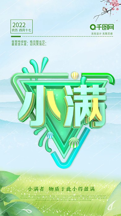 二十四节气海报小满海报绿色海报C4D海报