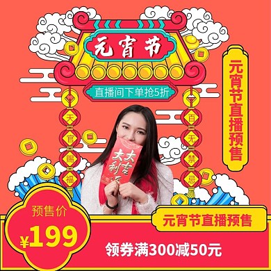 中国风元宵节通用直播预告主图