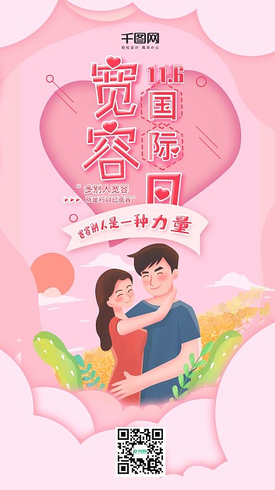 插画风世界宽容日手机用图套图