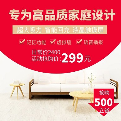 淘宝主图活动节日促销日用家居数码电器扫地