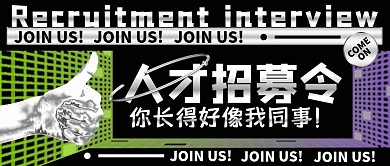 人才招募令金属酸性公众号封面