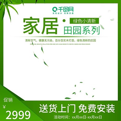 绿色小清新家居田园系列