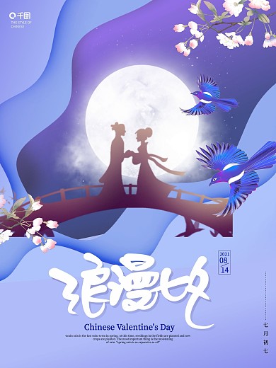 原创中国风创意剪纸风七夕情人节节日海报