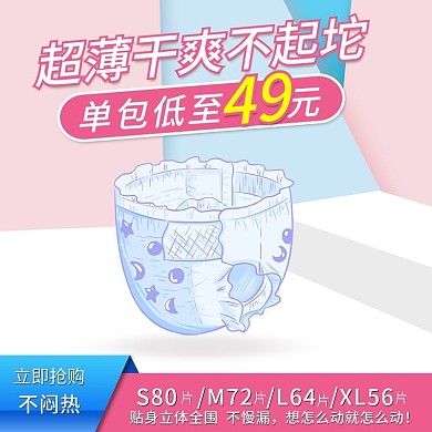 母婴产品纸尿裤卫生巾主图