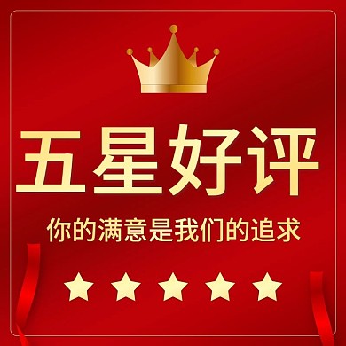 主图直通车图五星好评