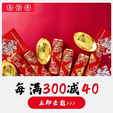 店铺活动主图 店铺图 年货节新年