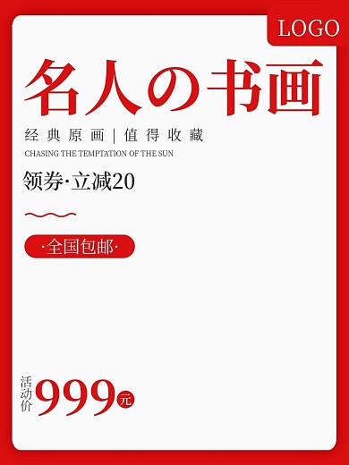 电商淘宝名画字画书法主图直通车