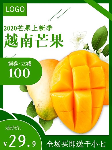 电商食品水果生鲜越南进口芒果主图直通车