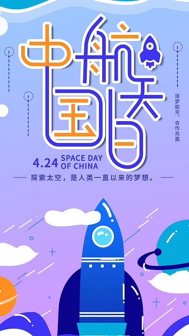 原创手绘中国航天日航天梦蓝色手机用图