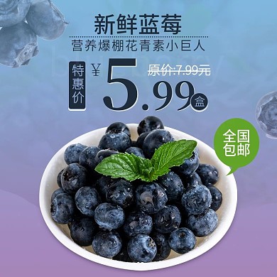电商淘宝新鲜水果美食蓝莓主图直通车