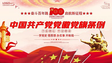 中国共产党党徽党旗条例宣传展板