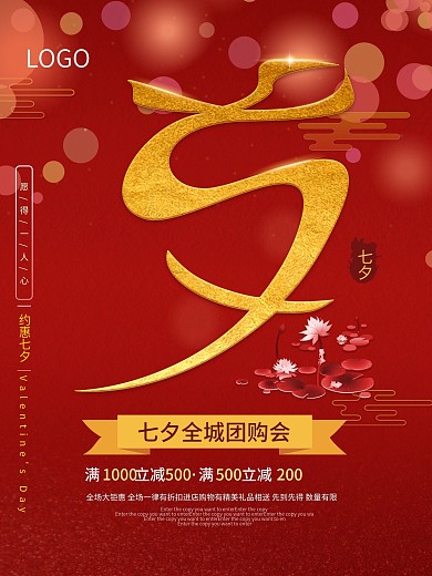 七夕情人节节全城团购会