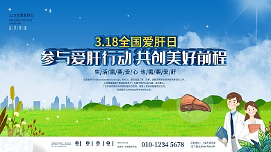 小清新全国爱肝日知识科普宣传栏展板