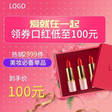 电商淘宝领券情人节粉色化妆品直通车