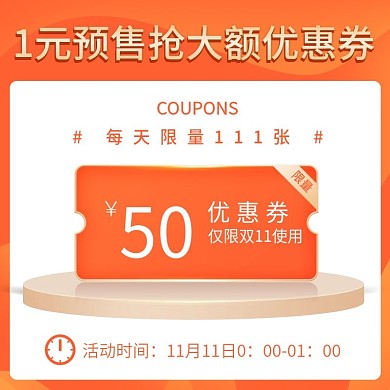 双11狂欢节抢先1元预定天猫主图直通车