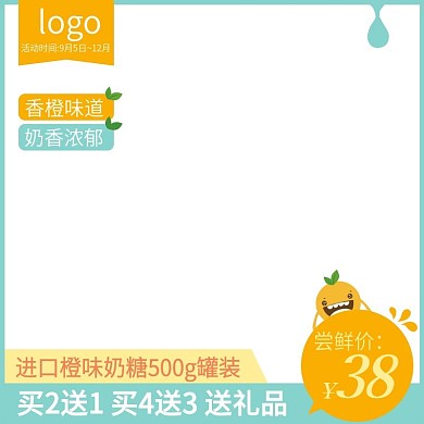 零食橙味奶糖主图直通车图橙色小清新蓝色