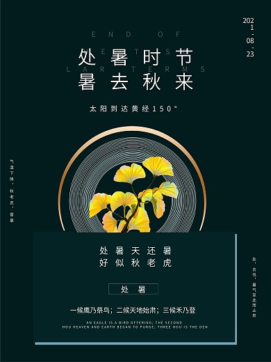 墨绿色简约二十四节气处暑节气宣传海报