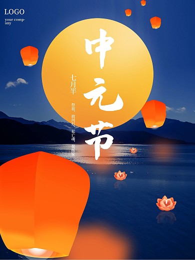 中元节祭祀祭祖放河灯孔明灯月亮海报