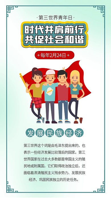 第三世界青年日世界青年日五四青年节青年