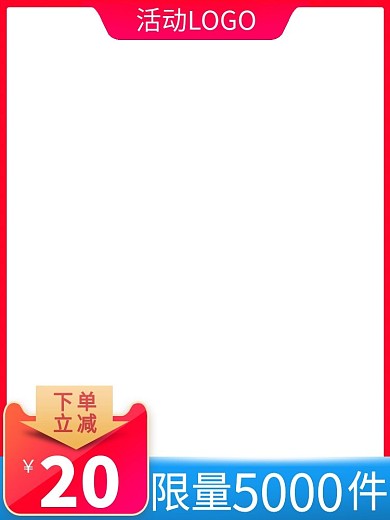 天猫淘宝活动氛围直通车主图模板日常活动