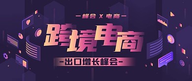 科技风跨境电商峰会公众号封面