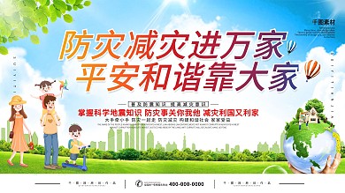 简约防震减灾宣传栏展板