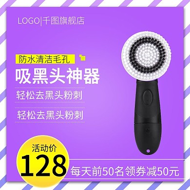 淘宝美妆洗护用品去黑头美容仪洗脸仪主图