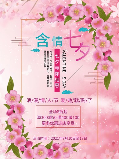 七夕情人促销宣传海报