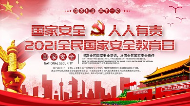 红色党建风全民国家安全教育日内容宣传展板