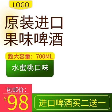 淘宝天猫食品进口果味啤酒主图直通车