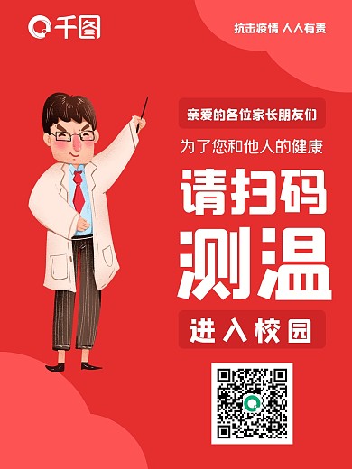 红色简约防疫进入扫码测温
