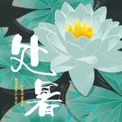 二十四节气之处暑