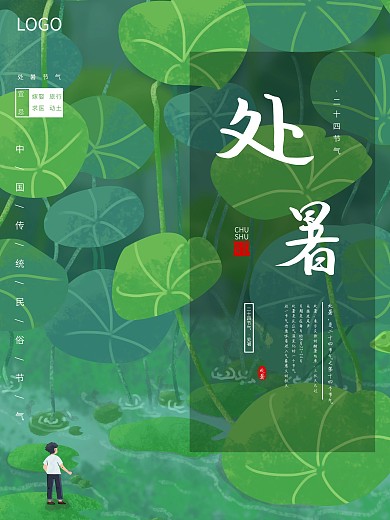 处暑节日插画风宣传画报