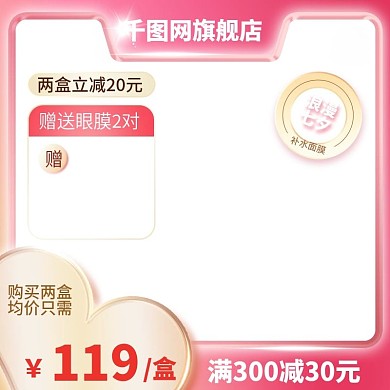 七夕淘宝主图美妆面膜直通车促销活动