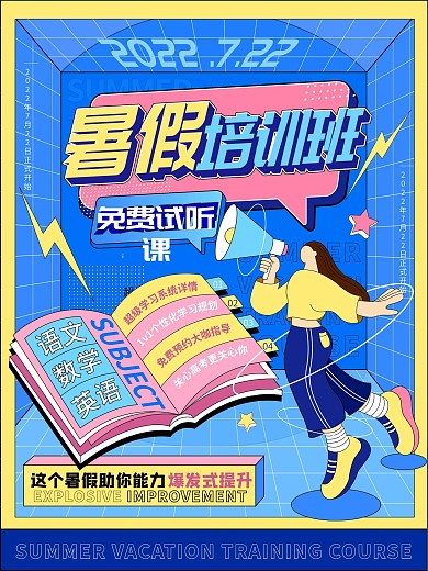 创意文字排版暑假开课招生宣传促销海报