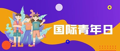 撞色国际青年日公众号封面