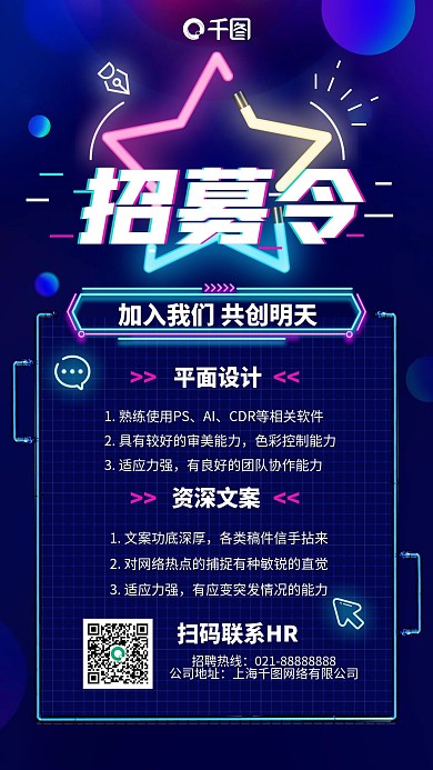 蓝色时尚招募令故障风霓虹手机海报