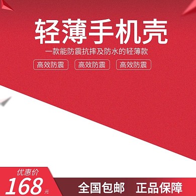 轻薄手机壳主图直通车