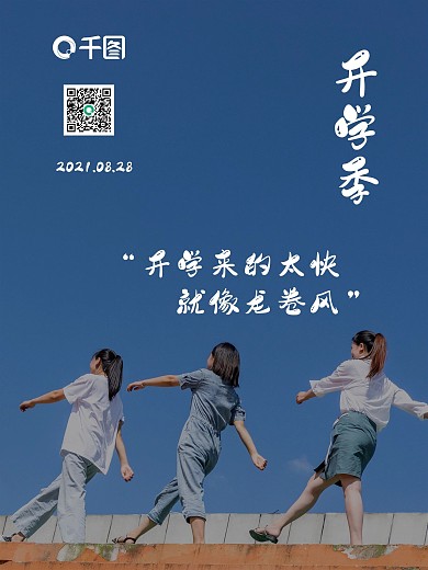 创意开学季新学期上学摄影图海报