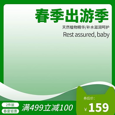 电商淘宝主图直通车母婴用品出游季春游旅行
