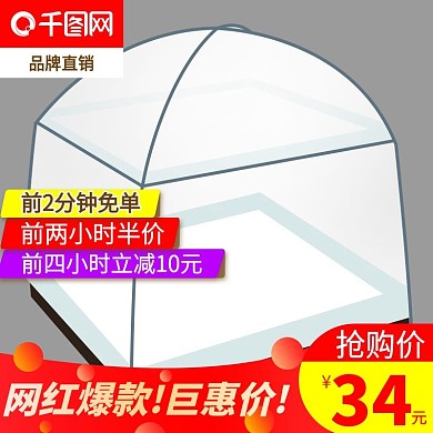 电商天猫淘宝促销蚊帐直通车主图模板