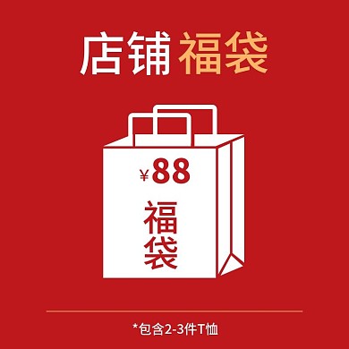 电商淘宝直通车主图服装福袋