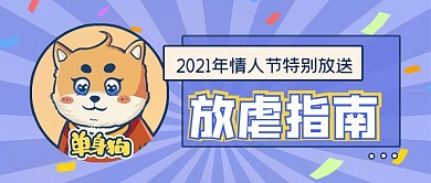 蓝色插画风单身狗活动公众号封面