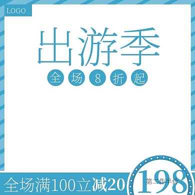 天猫出游季促销活动主图直通车模板