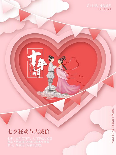 创意七夕情人节节日活动海报设计