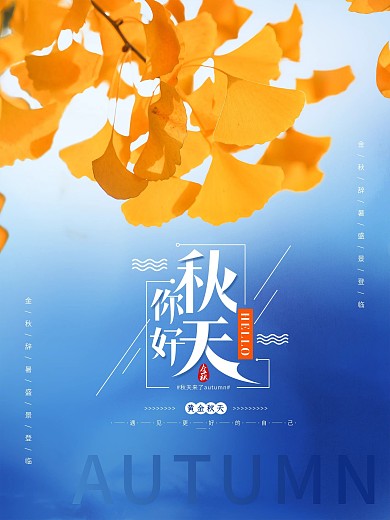 简约秋天你好摄影图海报