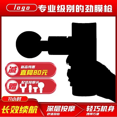 原创淘宝天猫劲膜枪主图psd模板