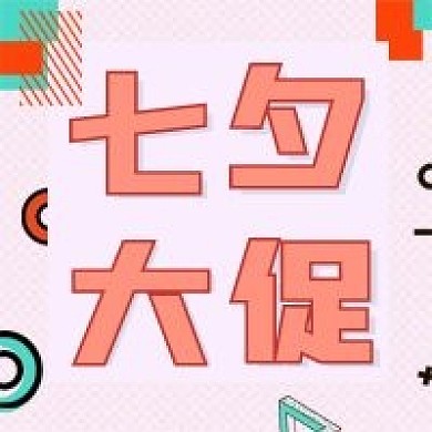 简约大气几何七夕大促公众号次图