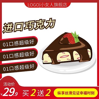 淘宝小清新风格巧克力主图直通车图